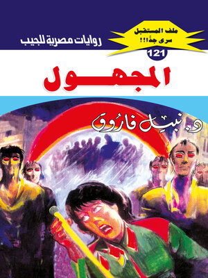 cover image of المجهول